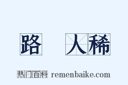 路絶人稀是什么意思的图片